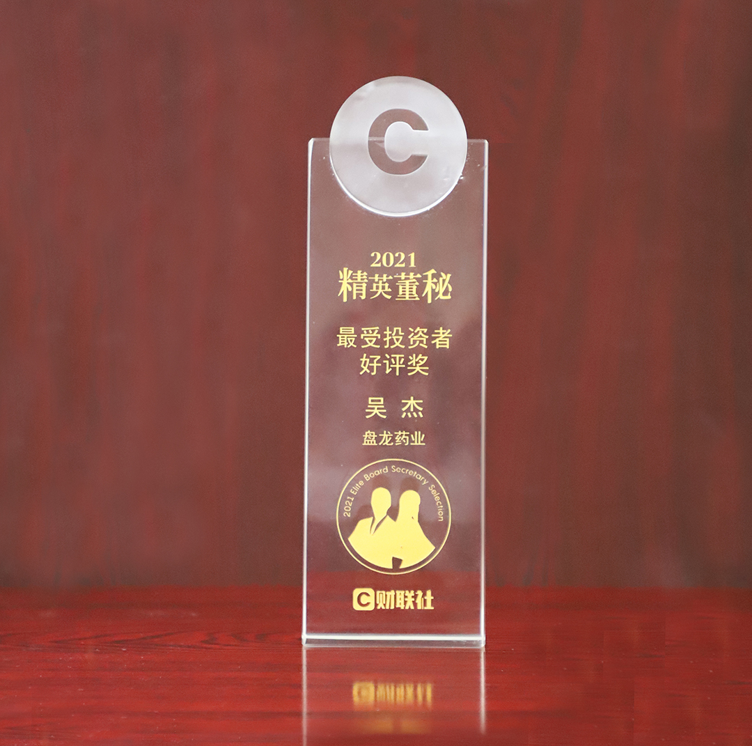 1633759234.jpg 2021精英董秘(最受投资者好评奖).jpg