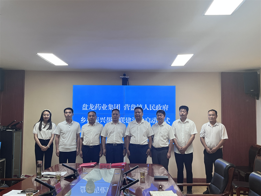 2023年7月22日，盘龙药业与柞水县营盘镇人民政府在柞水县营盘镇龙潭村关于共建的南五味子道地药材种植及野生抚育基地正式签约。.jpg